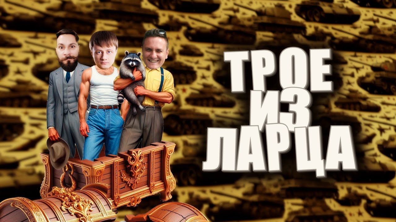 Эпичный взвод. @InspirerGames @Корзиныч @ElComentanteOfficial  (Мир танков. Трое из ларца)