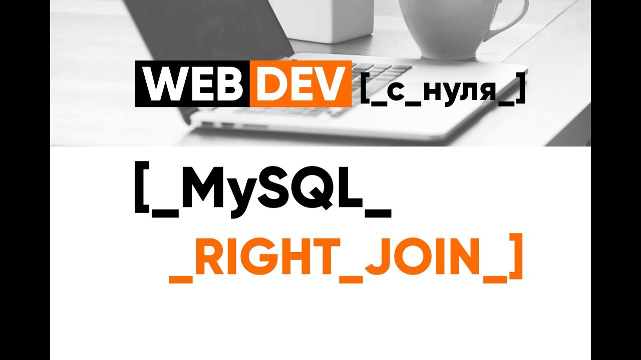 MySQL. 16. Right Join