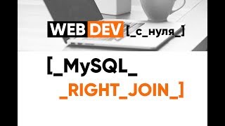 Превью: MySQL. 16. Right Join