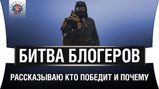 Превью: БИТВА БЛОГЕРОВ WOT - КТО ПОБЕДИТ? ПОЧЕМУ ТАКИЕ РЕЗУЛЬТАТЫ?