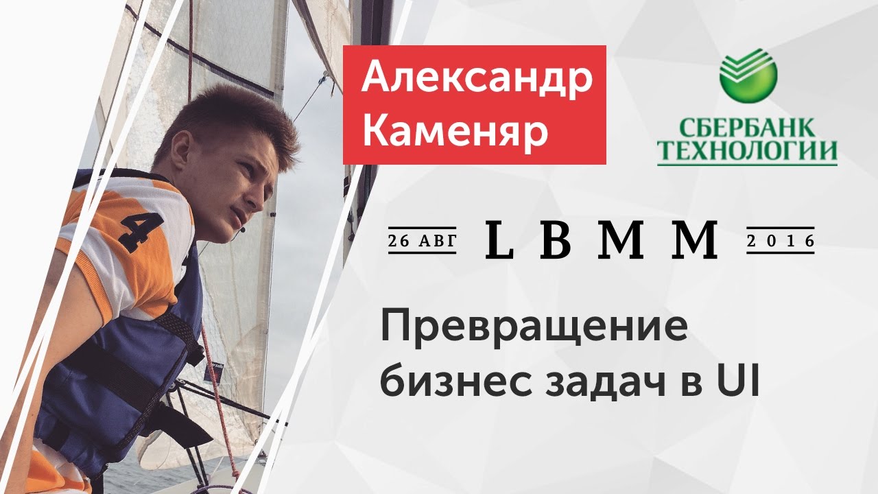 LBMM #2 - Александр Каменяр, Превращение бизнес-задачи в UI