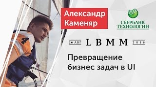 Превью: LBMM #2 - Александр Каменяр, Превращение бизнес-задачи в UI