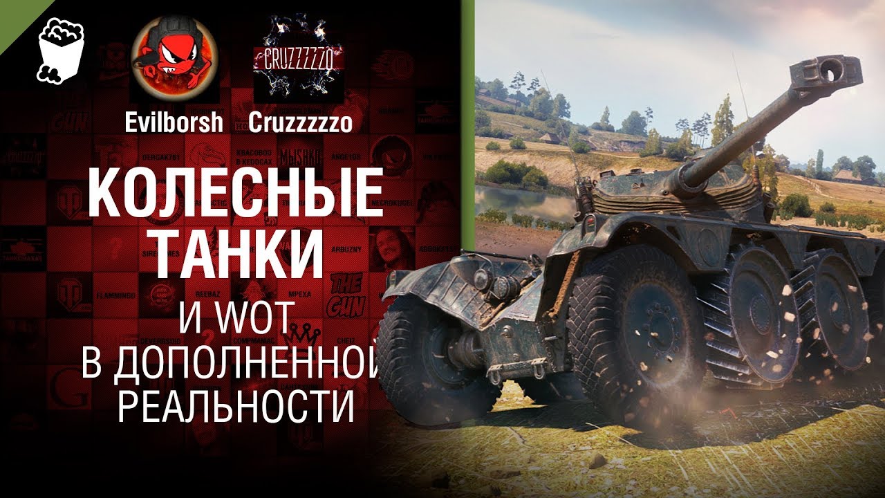 Колесные танки и WoT в дополненной реальности - Танконовости №242 - От Evilborsh и Cruzzzzzo