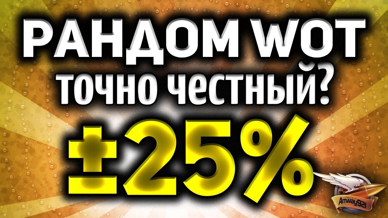 Стрим - Рандом ±25% честный или подкрученный? - Аналитика