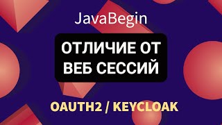 Превью: OAuth2 и KeyCloak: отличие от веб сессий (2022)