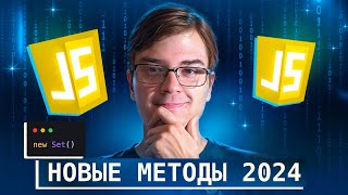 Превью: Новые методы Set в JavaScript 2024 - производительность и примеры