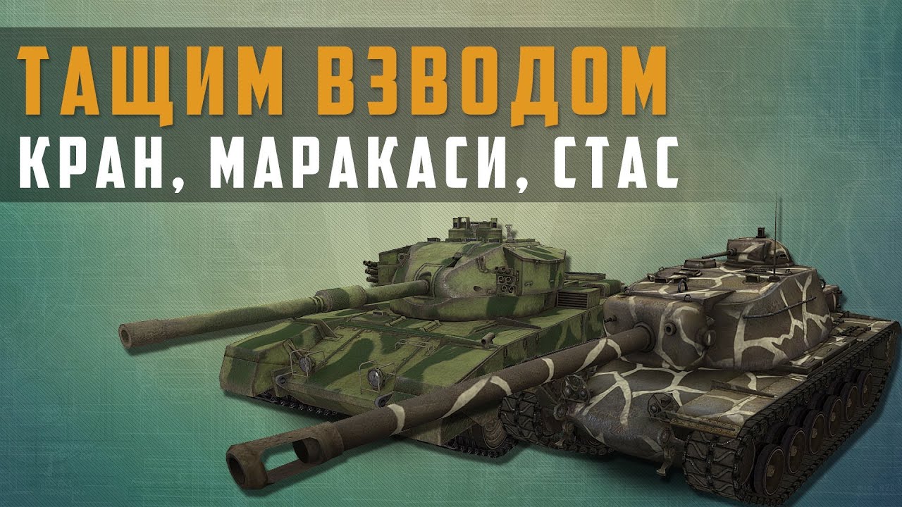 World of Tanks тащим взводом Кран Маракаси Стас