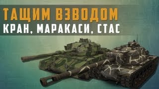 Превью: World of Tanks тащим взводом Кран Маракаси Стас