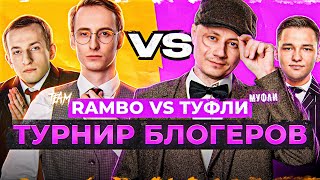 Превью: ТУРНИР БЛОГЕРОВ. КОМАНДА ШОТНИКА ПРОТИВ КОМАНДЫ ИНСПИРЕРА. Финал #3