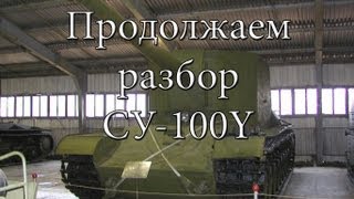 Превью: Продолжаем разбор СУ100Y