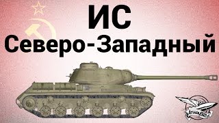 Превью: ИС - Северо-Западный