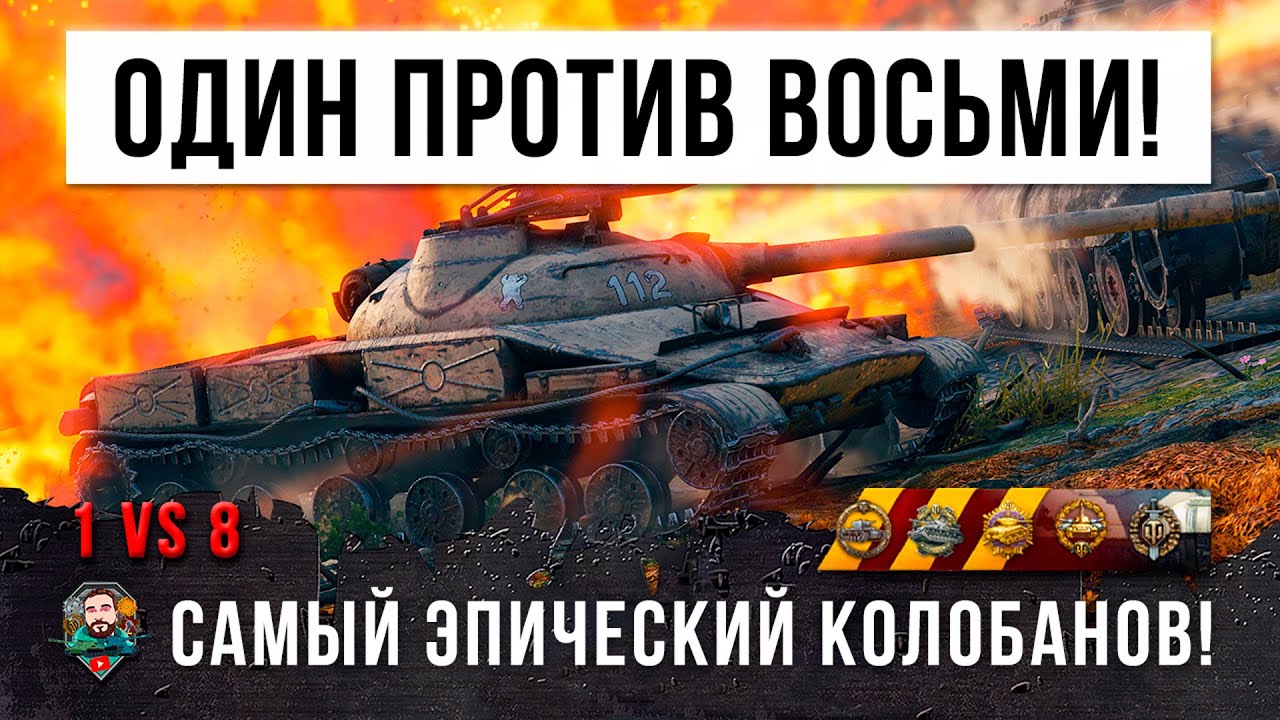 Шок! Один остался против восьми! Нереальный бой в World of Tanks!