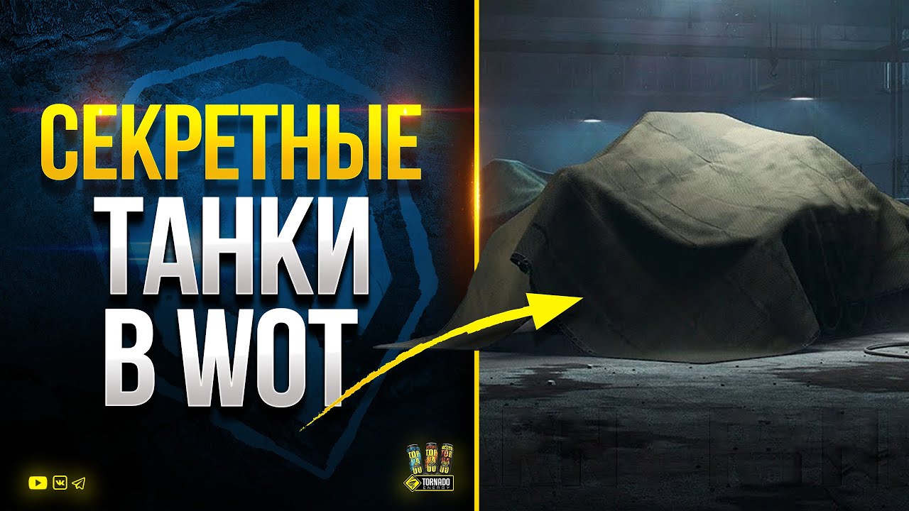 Скрытые Танки Клиента WoT 2022