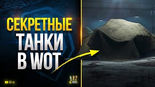 Превью: Скрытые Танки Клиента WoT 2022