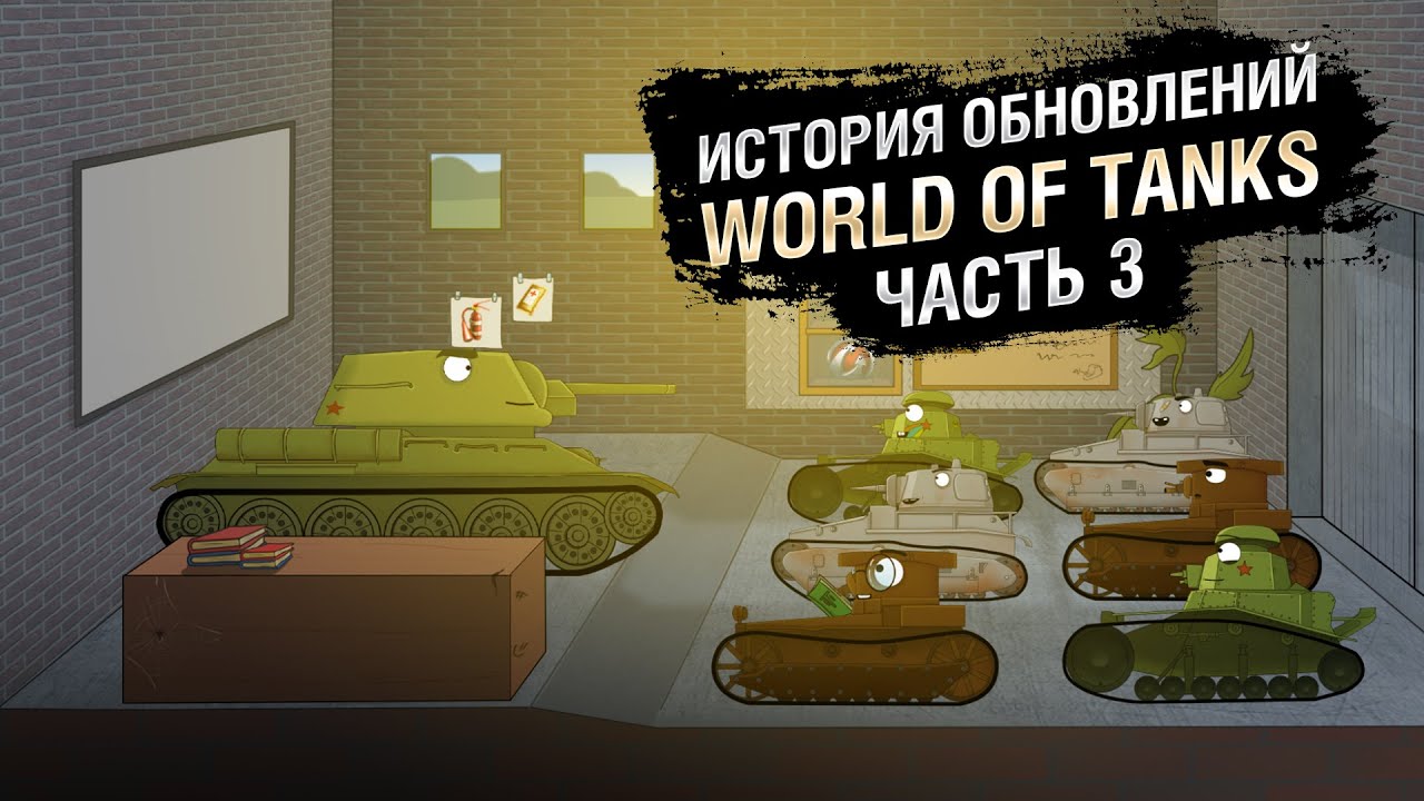 Краткая история обновлений WoT - Эпизод №3 [World of Tanks]