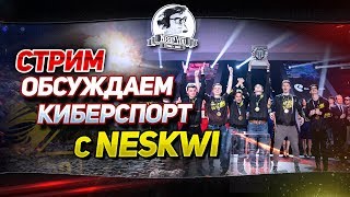 Превью: ✮Киберстрим - обсуждаем с NesKwi киберспорт!✮Стримы с Near_You