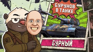 Превью: Первый образец БУРУНОВА - Обкатка танка БУРНЫЙ