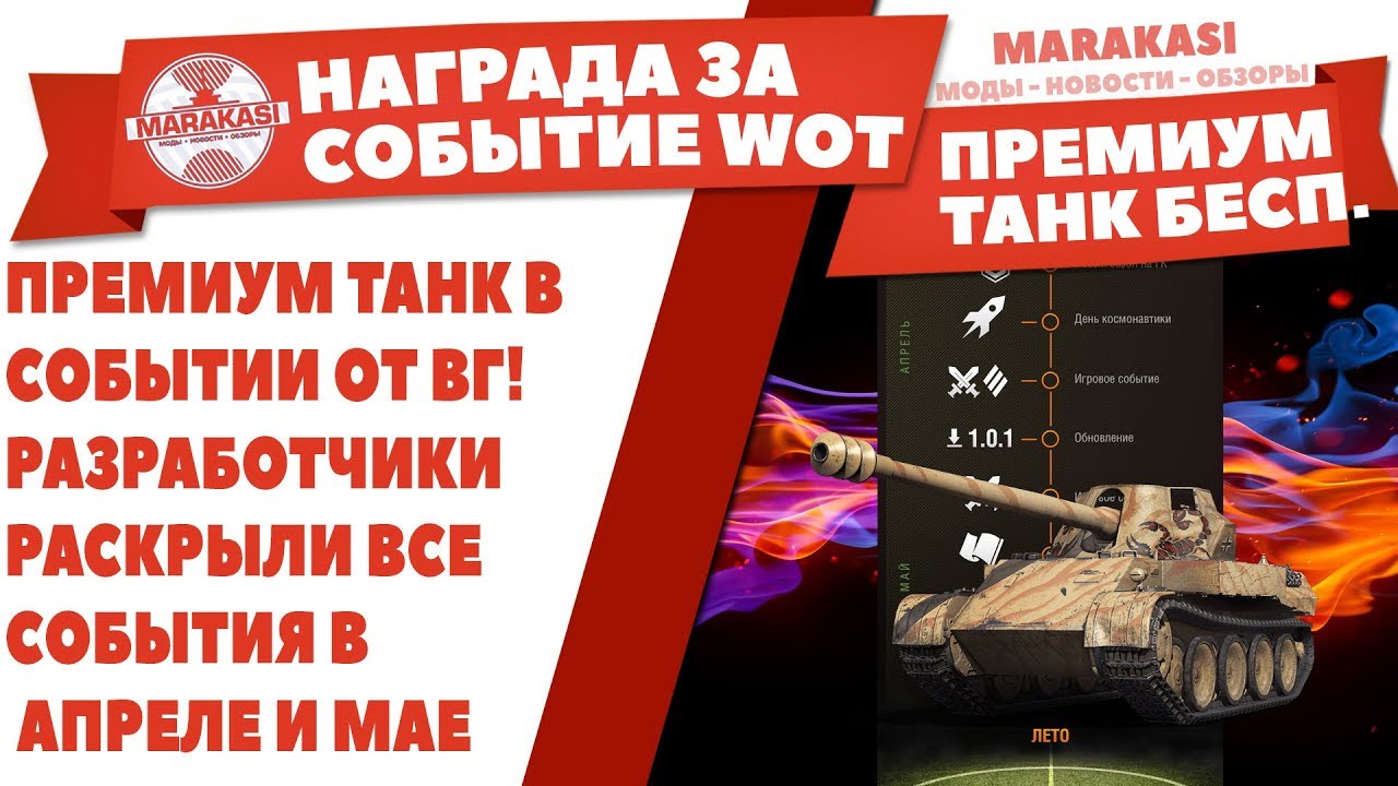 ПРЕМИУМ ТАНК В СОБЫТИИ ОТ ВГ! РАЗРАБОТЧИКИ РАСКРЫЛИ ВСЕ СОБЫТИЯ В АПРЕЛЕ И МАЕ WOT!