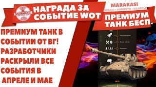 Превью: ПРЕМИУМ ТАНК В СОБЫТИИ ОТ ВГ! РАЗРАБОТЧИКИ РАСКРЫЛИ ВСЕ СОБЫТИЯ В АПРЕЛЕ И МАЕ WOT!