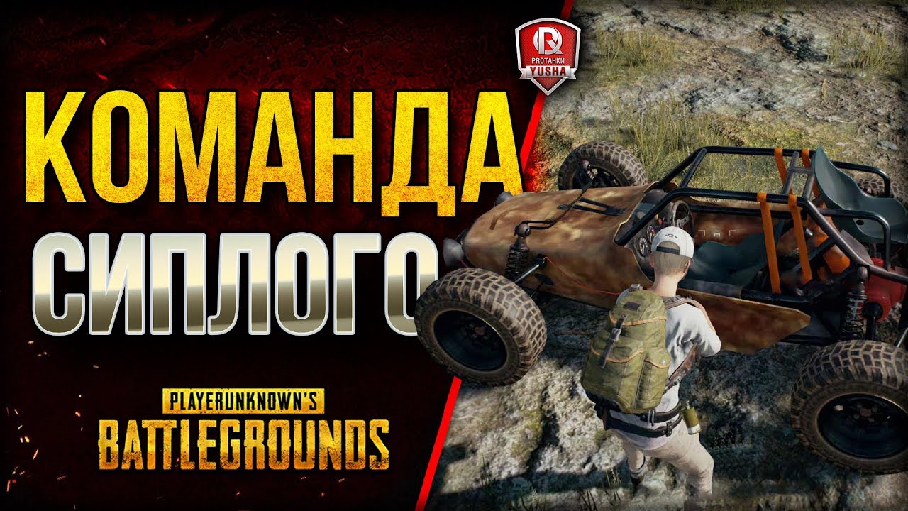 16+ КОМАНДА СИПЛОГО ★ PUBG