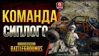 Превью: 16+ КОМАНДА СИПЛОГО ★ PUBG