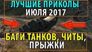 Превью: ЛУЧШИЕ ПРИКОЛЫ ИЮЛЯ 2017, БАГИ ТАНКОВ, ЧИТЫ, СЛИВЫ, ПРЫЖКИ, ДУРАЧКИ, ОЛЕНИ, ВЫСТРЕЛЫ