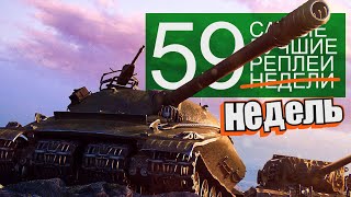 Превью: Самые Лучшие Реплеи Недели. Выпуск #59