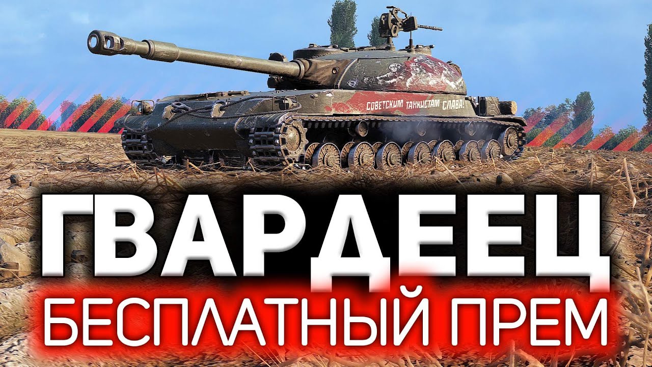 СТГ Гвардеец 💥 Танк, за который не надо платить