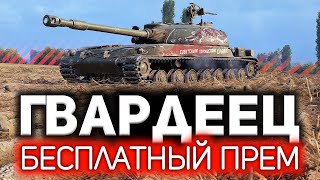 Превью: СТГ Гвардеец 💥 Танк, за который не надо платить