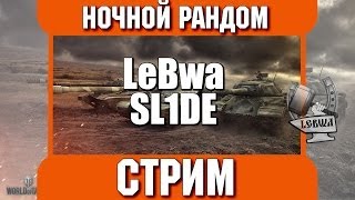 Превью: Ночной рандом - Слайд и Левша!