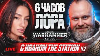Превью: [СТРИМ] 6 ЧАСОВ WARHAMMER 40K С ИВАНОМ @THESTATIONWH40k  | !МУЗЫКА | БОДРЫЙ ПОНЕДЕЛЬНИК | 28.09.26