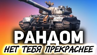 Превью: Рандом - лучший режим WOT ☀ Танки по заявкам зрителей