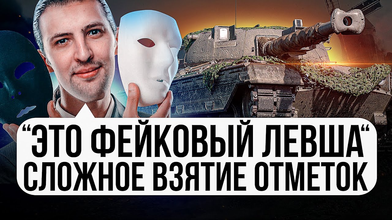&quot;ЭТО ФЕЙКОВЫЙ ЛЕВША&quot; / СЛОЖНОЕ ВЗЯТИЕ ОТМЕТОК НА KPZ. 50T — ПЕРВАЯ СЕРИЯ
