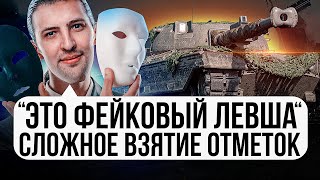 Превью: &quot;ЭТО ФЕЙКОВЫЙ ЛЕВША&quot; / СЛОЖНОЕ ВЗЯТИЕ ОТМЕТОК НА KPZ. 50T — ПЕРВАЯ СЕРИЯ