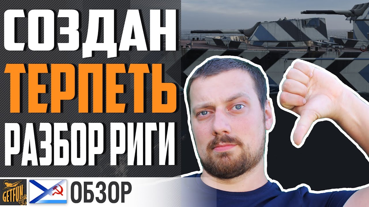 КРЕЙСЕР РИГА - БОЛЬШОЕ РАЗОЧАРОВАНИЕ⚓ World of Warships