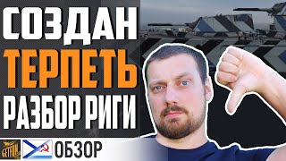 Превью: КРЕЙСЕР РИГА - БОЛЬШОЕ РАЗОЧАРОВАНИЕ⚓ World of Warships