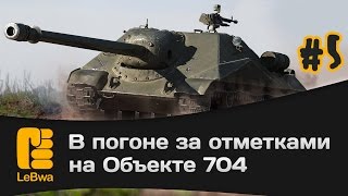 Превью: В погоне за отметками на Объекте 704. Выпуск 5