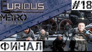 Превью: Final 🚂 Metro Exodus 🚂 Walkthrough #18 Hardcore No commentary