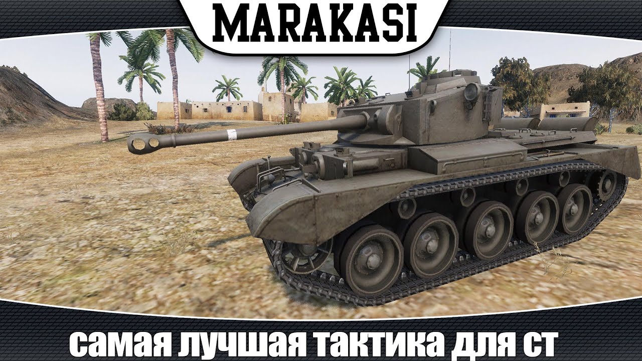 World of Tanks Comet самая лучшая тактика для быстрого ст (эб 74)