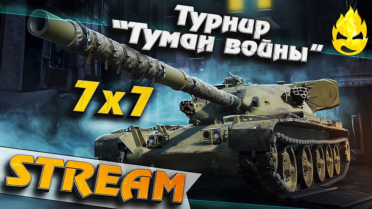 ★ Турнир &quot;Туман войны&quot; ★ Straik, Cresp1ks, TheZoux, rulez1k, Iiquidator ★