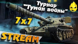 Превью: ★ Турнир &quot;Туман войны&quot; ★ Straik, Cresp1ks, TheZoux, rulez1k, Iiquidator ★