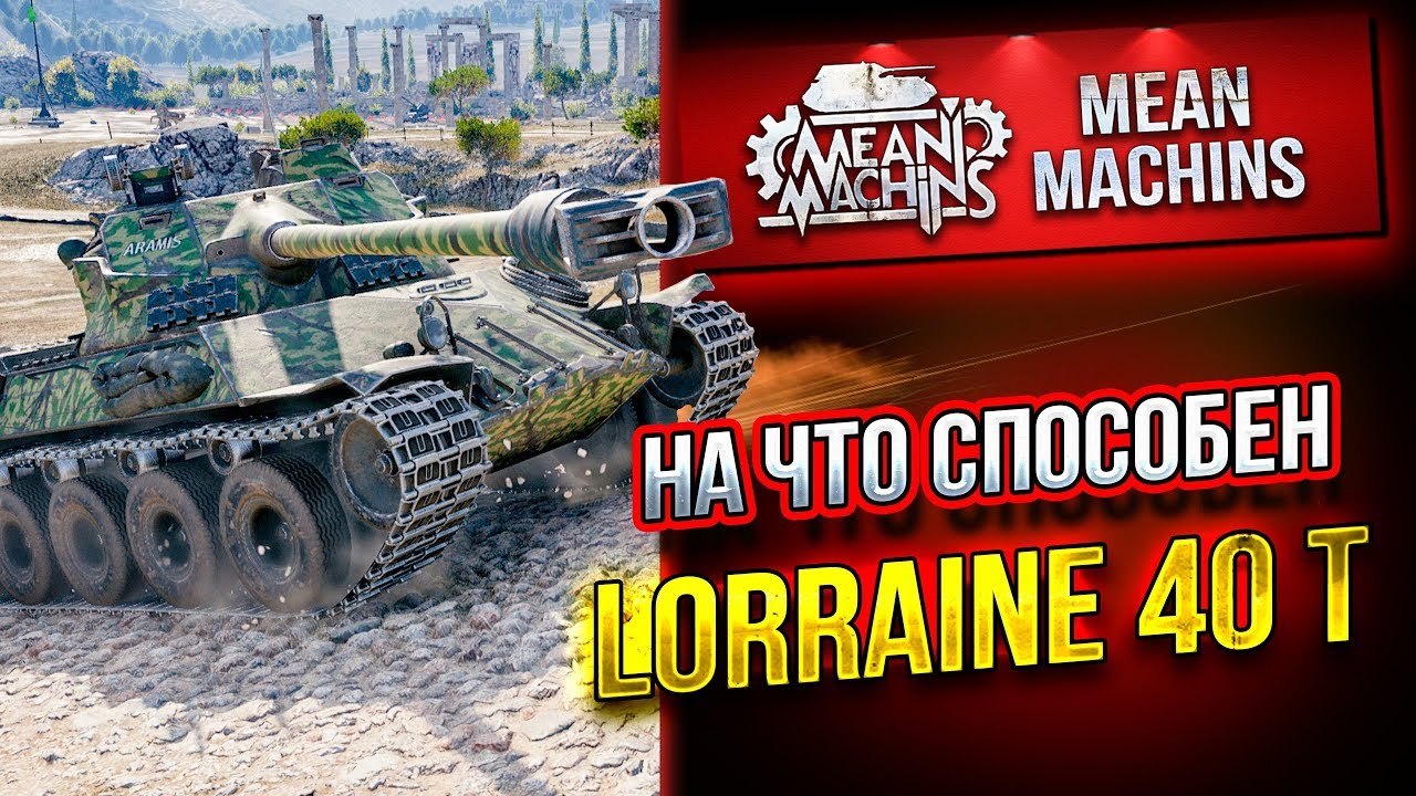 &quot;LORRAINE 40T...НА ЧТО ЖЕ ТЫ СПОСОБНА?!&quot; / ФРАНЦУЗСКАЯ УБИВАШКА #ЛучшееДляВас