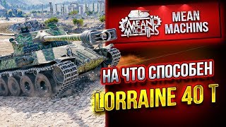 Превью: &quot;LORRAINE 40T...НА ЧТО ЖЕ ТЫ СПОСОБНА?!&quot; / ФРАНЦУЗСКАЯ УБИВАШКА #ЛучшееДляВас