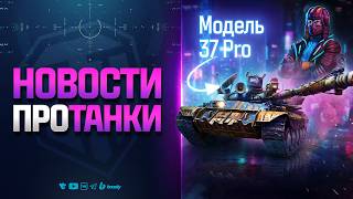 Превью: Разрабы Cделали 3D Стиль для Блогера - Модель 37 Pro - Новости Протанки
