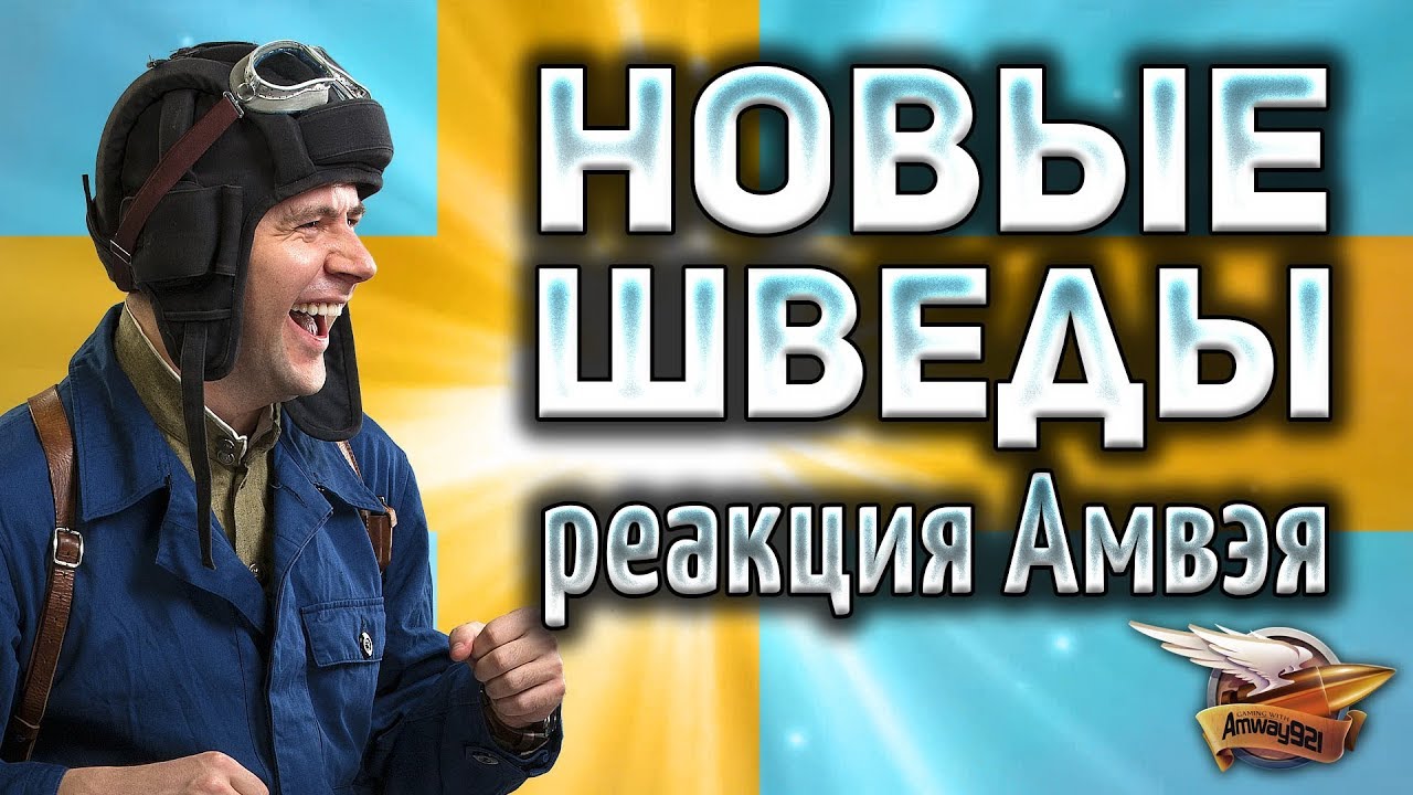 НОВЫЕ ШВЕДСКИЕ СТ С ОСАДНЫМ РЕЖИМОМ - Реакция Амвэя - UDES 15/16, UDES 16, UDES 14 ALT 5