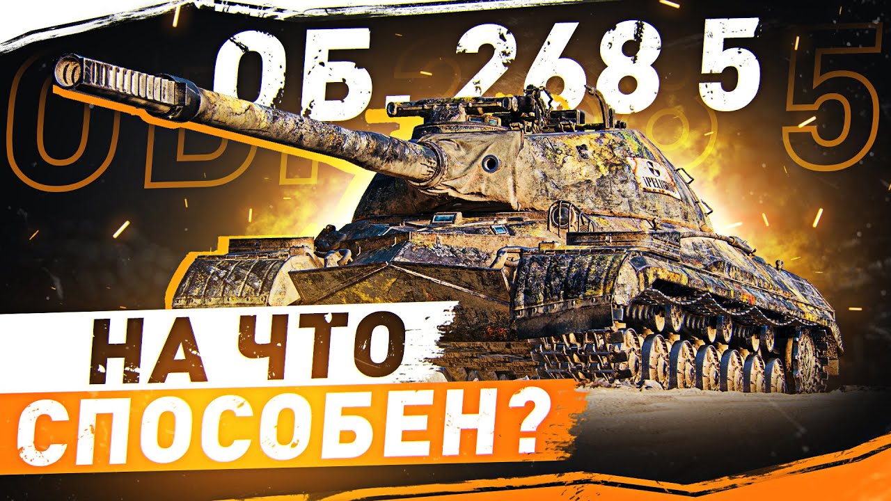 РАЗДАЕМ ТОРПЕДЫ! ● Объект 268 вариант 5 WOT Стрим [World of Tanks]