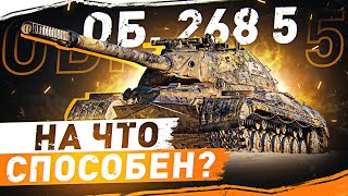 Превью: РАЗДАЕМ ТОРПЕДЫ! ● Объект 268 вариант 5 WOT Стрим [World of Tanks]