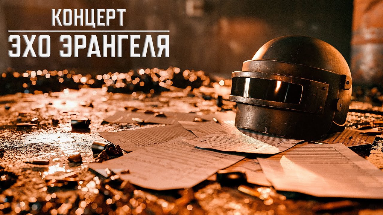 Эхо Эрангеля – концерт | PUBG: BATTLEGROUNDS