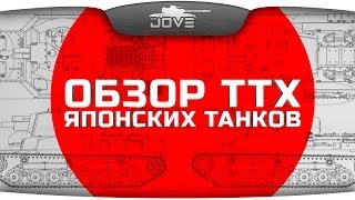 Превью: Обзор характеристик японских танков. Эксклюзив!