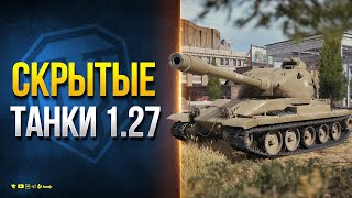 Превью: Скрытые Танки Патча 1.27 - GPT-75 - FV205b Alligator - TS-60 - M-VII-Y